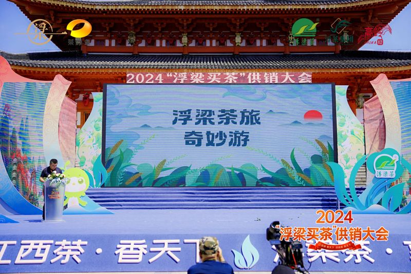 有关于2024“浮梁买茶”供销大会，瓷、茶、文、旅齐发力，打好茶产业“组合拳”的相关内容(9)