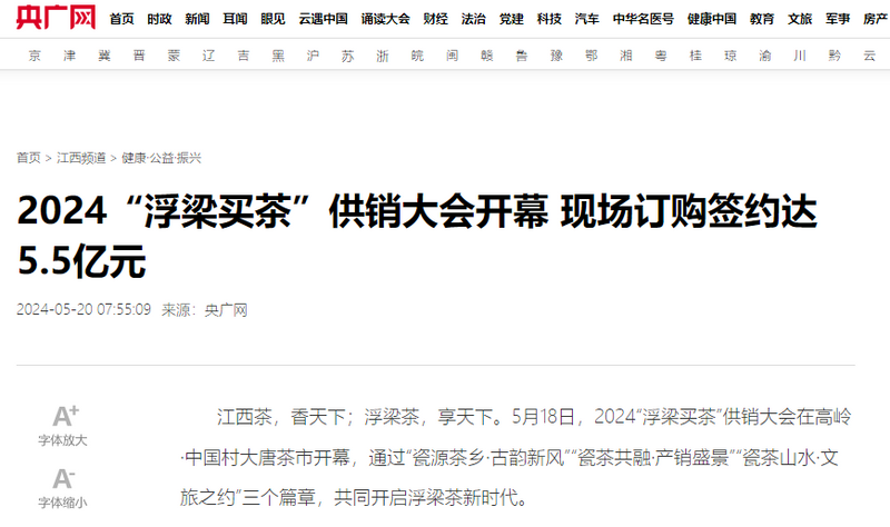 有关于2024“浮梁买茶”供销大会，瓷、茶、文、旅齐发力，打好茶产业“组合拳”的相关内容(10)