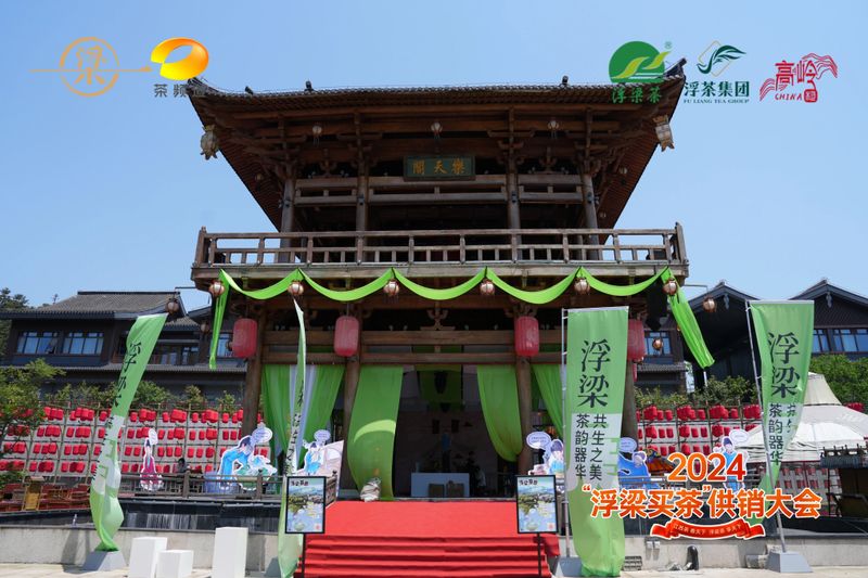 有关于2024“浮梁买茶”供销大会，瓷、茶、文、旅齐发力，打好茶产业“组合拳”的相关内容(8)