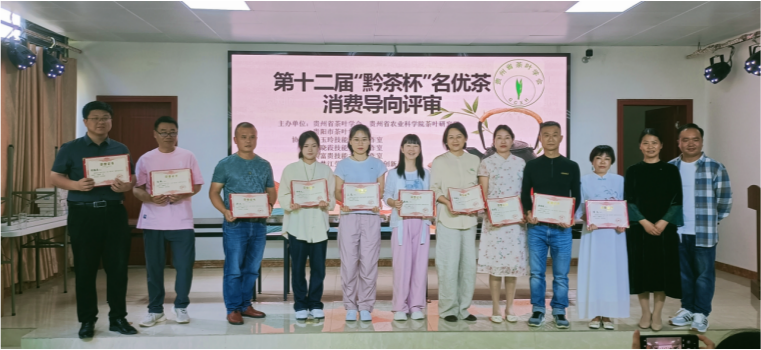 有关于第十二届“黔茶杯”名优茶评比活动圆满结束的内容(2)