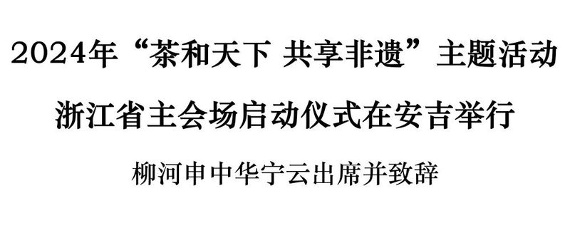 关于2024年“茶和天下 共享非遗”主题活动浙江省主会场启动仪式在安吉举行的最新消息