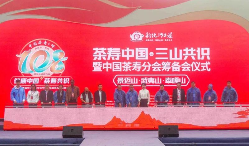 有关于武夷山、景迈山、奉嘎山达成共识！首届中国茶寿文化节盛大开幕！的消息(1)