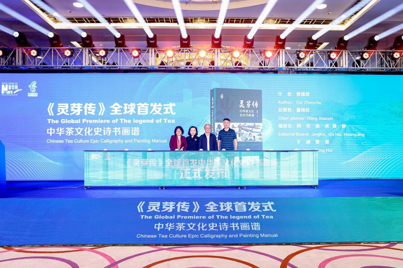 关于以茶载道，促进文明交流互鉴——2024“茶之道”国际峰会暨《灵芽传》全球首发式举办的消息(3)