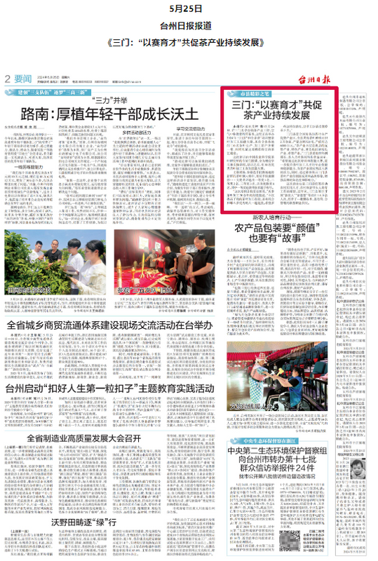关于三门：“以赛育才”共促茶产业持续发展的相关信息