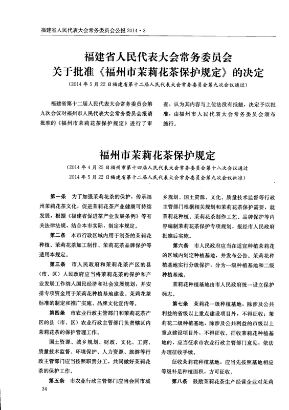 有关于入选农遗十周年！从福州茉莉花与茶文化系统，看农遗的当代保护的新闻(3)