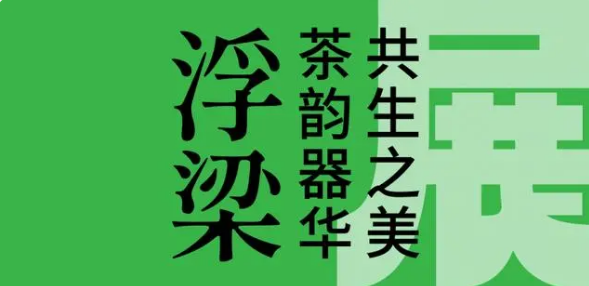 关于前月浮梁买茶，今日茶乡议事，从县域发展看中国茶的相关内容(4)
