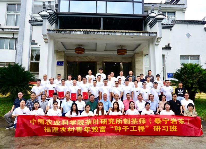 关于中国农业科学院茶叶研究所制茶师(泰宁岩茶)福建农村青年致富“种子工程”研习班圆满结束!的相关信息