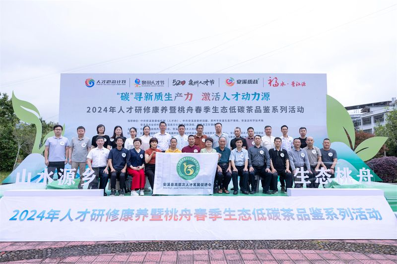 有关于安溪举办2024年人才研修康养暨桃舟春季生态低碳茶品鉴系列活动的新闻(19)