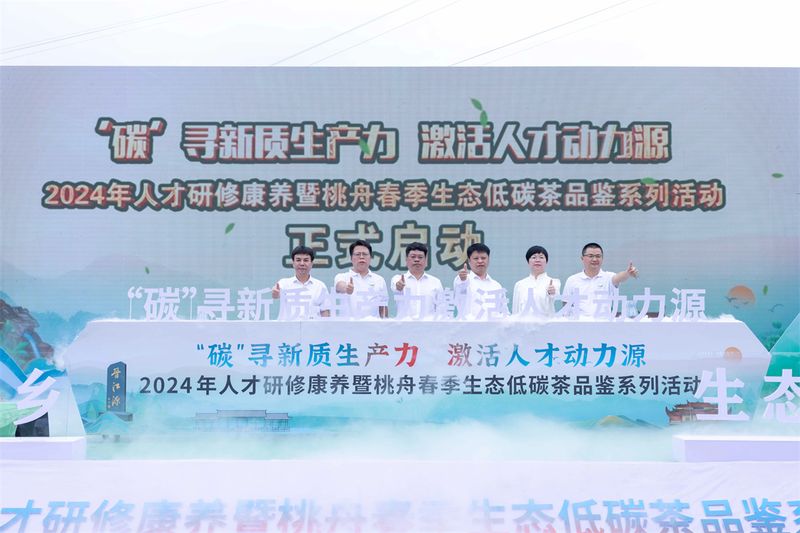 有关于安溪举办2024年人才研修康养暨桃舟春季生态低碳茶品鉴系列活动的新闻(11)