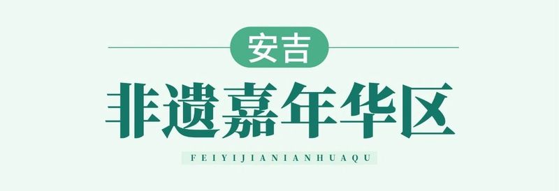 关于国际茶日！2024年“茶和天下 共享非遗”主题活动浙江省主会场活动启幕的消息(11)