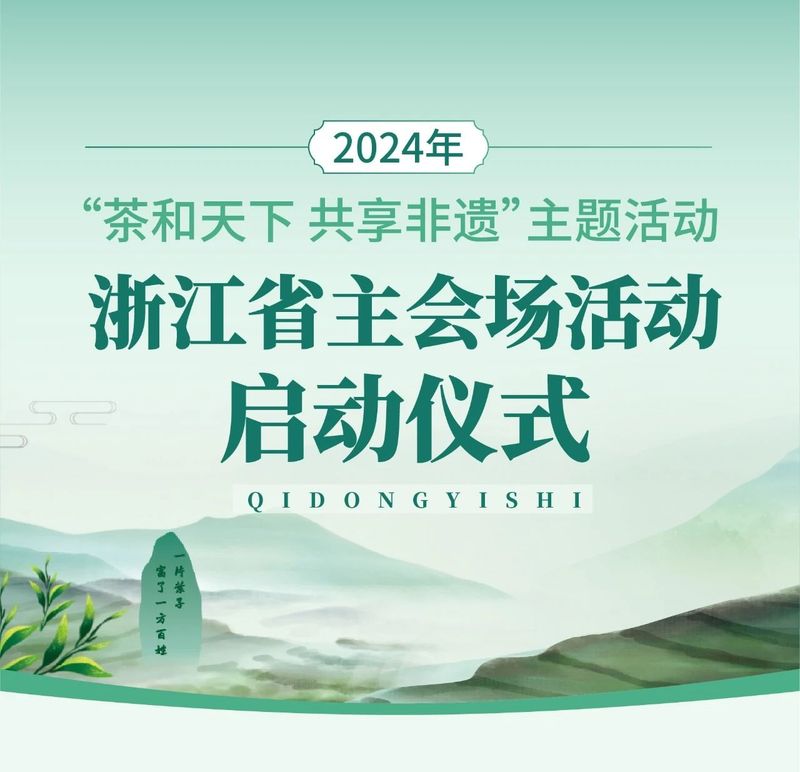 关于国际茶日！2024年“茶和天下 共享非遗”主题活动浙江省主会场活动启幕的消息