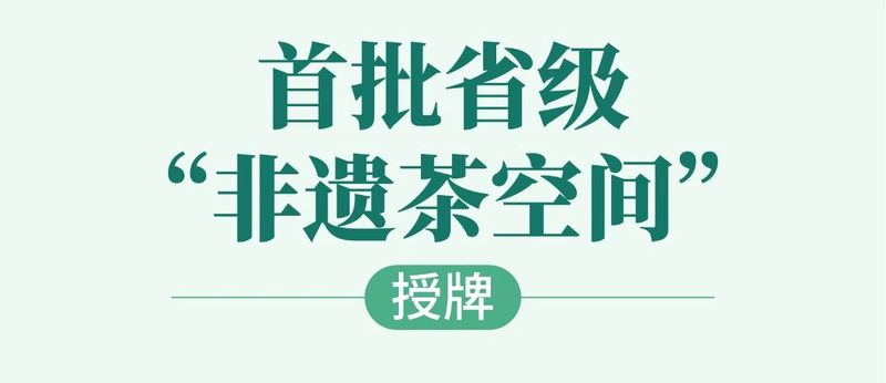 关于国际茶日！2024年“茶和天下 共享非遗”主题活动浙江省主会场活动启幕的消息(2)