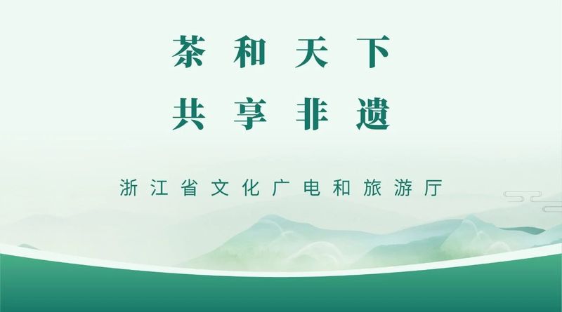 关于国际茶日！2024年“茶和天下 共享非遗”主题活动浙江省主会场活动启幕的消息(13)