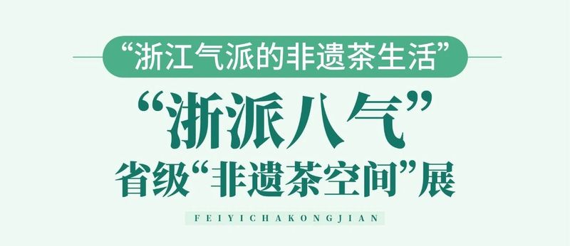 关于国际茶日！2024年“茶和天下 共享非遗”主题活动浙江省主会场活动启幕的消息(4)