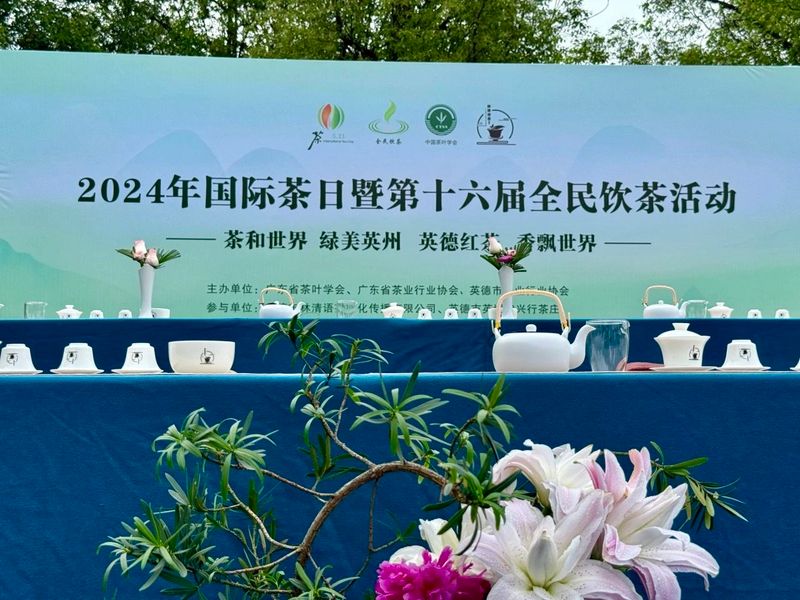 关于2024广东区域全民饮茶日活动——英德茶协篇的相关信息(1)