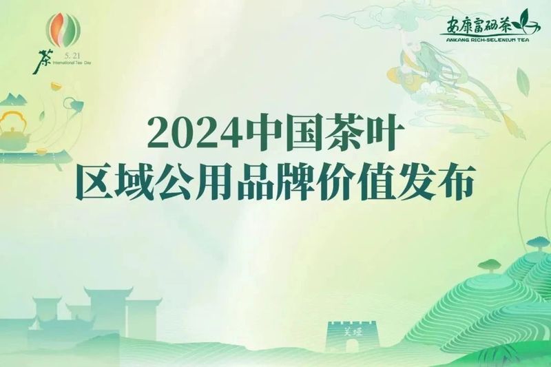 关于2024中国茶叶区域公用品牌价值评估结果发布的消息