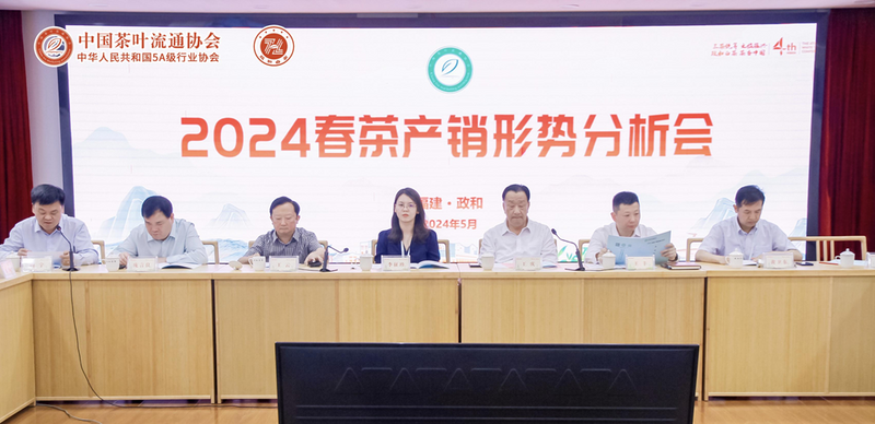 有关于2024春茶产销形势分析会成功召开的消息