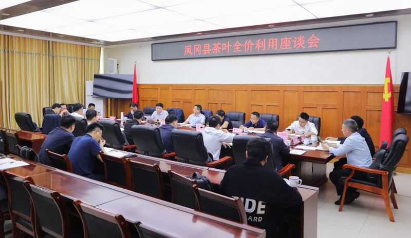 关于凤冈县召开茶叶全价利用座谈会的信息