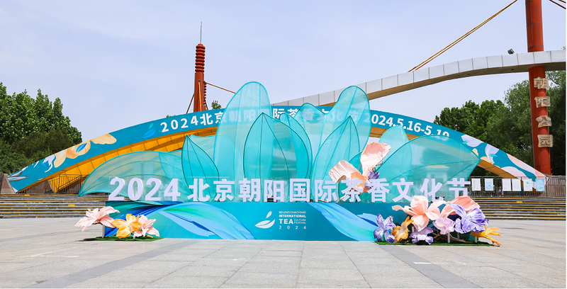 关于茶香袅袅绕云端,繁花似锦映朝阳——2024北京朝阳国际茶香文化节盛大开幕的消息(9)