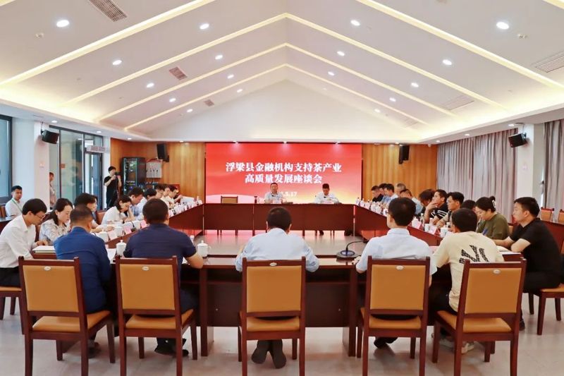 关于浮梁县召开金融机构支持茶产业高质量发展座谈会的资讯