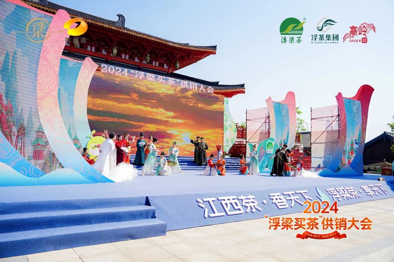 关于2024“浮梁买茶”供销大会开幕 ,订购签约达5.5亿元!的相关信息(9)