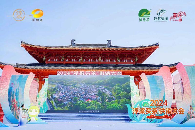 关于2024“浮梁买茶”供销大会开幕 ,订购签约达5.5亿元!的相关信息(7)