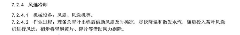 有关于新版浙江省地方标准《龙井茶加工技术规程》（DB33/T 239—2023）的消息(4)