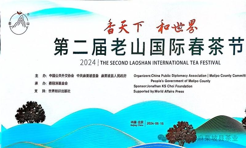 有关于第二届老山国际春茶节在北京盛大开幕的新闻