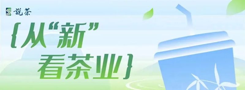 关于从传统茶到新茶饮,茶行业的“新质生产力”究竟藏了多少大招?的相关信息