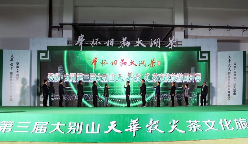 有关于“举杯相劝太湖茶”——安徽·太湖第三届大别山天华谷尖茶文化旅游周启幕的内容