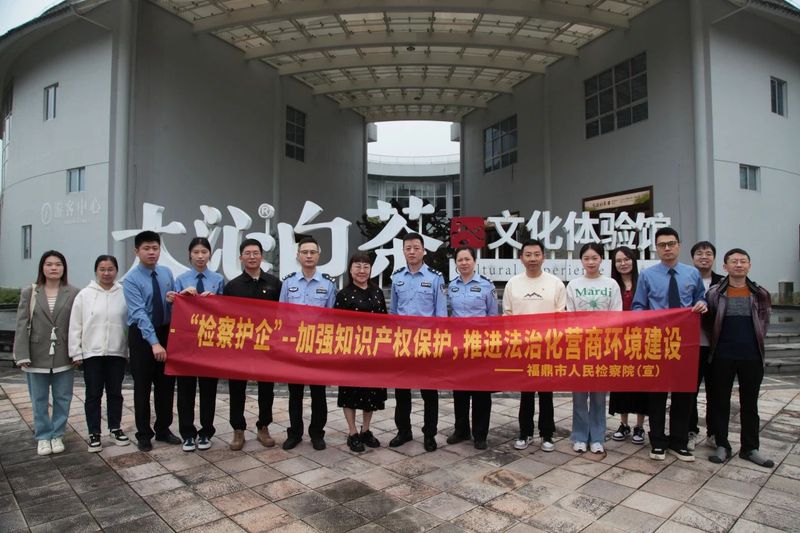 关于宁德福鼎：“检察+知产”，共护白茶产业高质量发展的消息