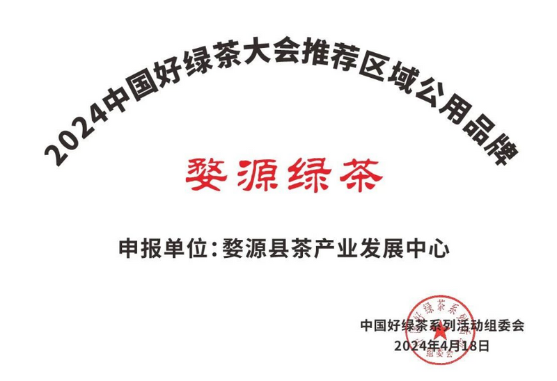 有关于“婺源绿茶”入选“中国好绿茶大会推荐区域公用品牌”的信息(1)