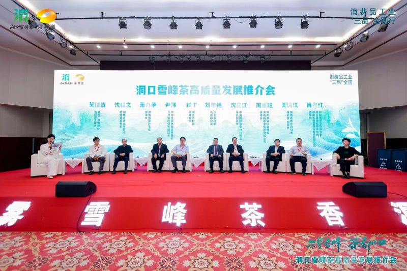 有关于云雾雪峰 茶香洞口——洞口雪峰茶高质量发展推介会在邵阳洞口成功举行的内容(26)