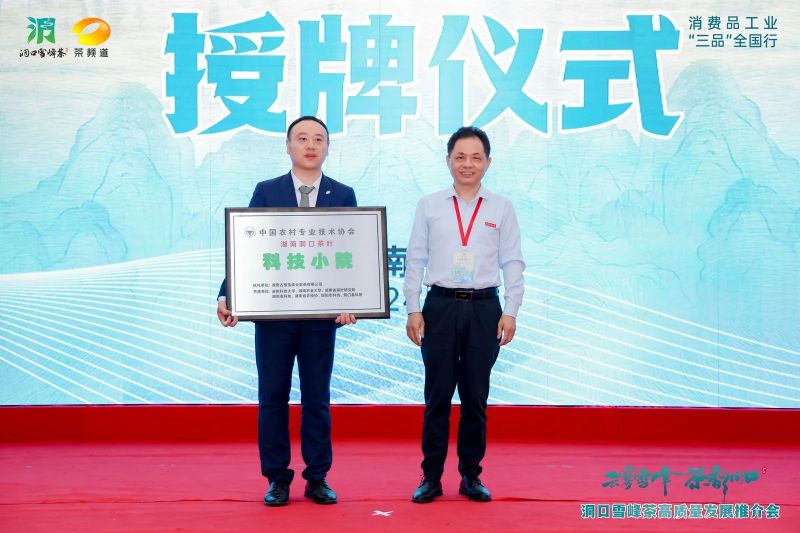 有关于云雾雪峰 茶香洞口——洞口雪峰茶高质量发展推介会在邵阳洞口成功举行的内容(18)