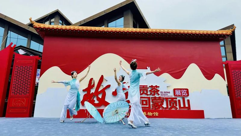 有关于茶香四溢 古韵蒙顶：“故宫贡茶回蒙顶山展”系列活动暨“五·一”群众性文化惠民活动引领潮流！的相关内容(7)