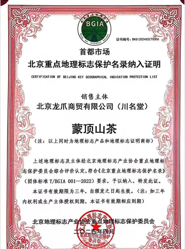 关于蒙顶山茶成功纳入北京重点地理标志保护名录的信息(2)