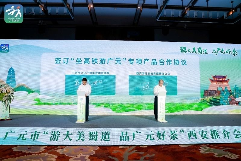 关于广元市文化旅游和茶产业西安推介会举行的相关信息(1)