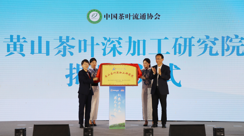 有关于黄山茶叶深加工研究院揭牌！中国绿茶金三角茶产业合作黄山宣言发布！的相关信息(1)