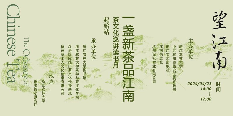 关于感官像鲜花一样盛放——“望江南”茶文化巡讲读书月活动在浙江农林大学举行的内容