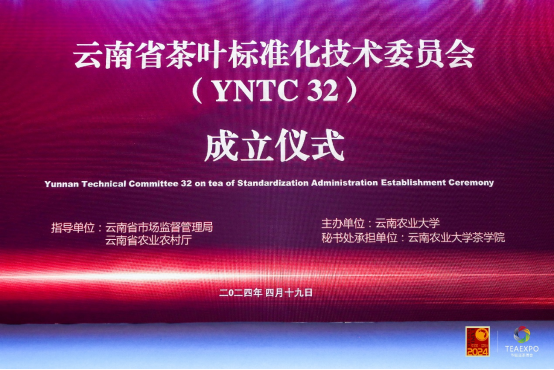 有关于云南省茶叶标准化技术委员会成立大会胜利召开的新闻