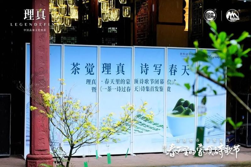 有关于品茶读诗共别春，理真·春天里的蒙顶诗歌节圆满收官理真·春天里的蒙顶诗歌节顺利闭幕，下个春天，再会！的资讯