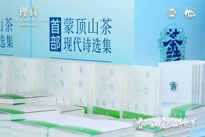 有关于品茶读诗共别春，理真·春天里的蒙顶诗歌节圆满收官理真·春天里的蒙顶诗歌节顺利闭幕，下个春天，再会！的资讯(3)